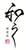 神楽坂 和らく