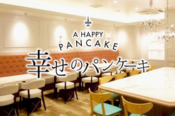 幸せのパンケーキ 梅田阪急東通り店