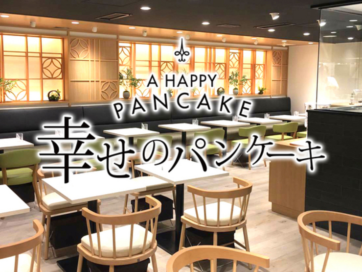 幸せのパンケーキ 銀座店 銀座 カフェ のグルメ情報 ヒトサラ