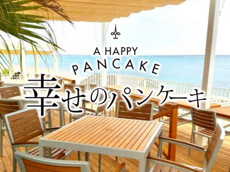 幸せのパンケーキ ウミカジテラス沖縄店 糸満 カフェ の店内写真 ヒトサラ