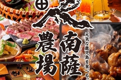 南薩農場 鹿児島天文館店