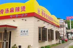香香骨湯麻辣湯