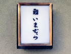 鮨いまむら