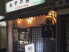みやの寿司