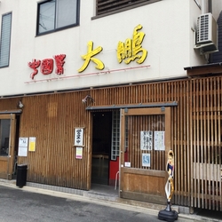 大鵬