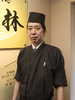 林 修司 氏