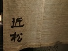 近松