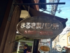 まるき製パン所