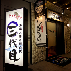 海鮮と日本酒の店 三代目