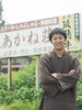 井上 直樹 氏