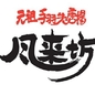 渡邊 豊