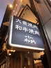 小野 通直 氏