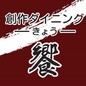 創作ダイニング 饗