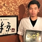 中尾 和貴