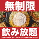 最大7時間の無制限飲み放題！全60種類の飲み放題は生ビールからソフトドリンクまでご用意しております<br />
