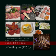 298nky宴会パーティープラン