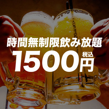 あ【1500円☆時間無制限飲み放題】予約限定キャンペーン♪※金土祝前日不可