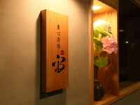 季節が香る、凜とした佇まいが印象的