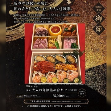 2026年謹製　大人の御節詰め合わせ〈二段重4人前〉数量限定30台
