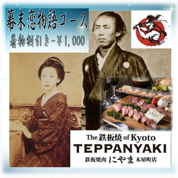 ◆竜馬の聖地☆木屋町で味わう●カップル限定【幕末恋物語コース】着物割引き￥-1,000