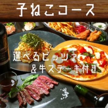 ≪日～金限定≫【子ねこコース】選べるピッツァ＆牛ステーキ付全9品＋２H［飲放]4500⇒3500円