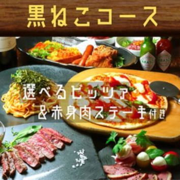 ≪プチ贅沢≫【黒ねこコース】選べるピッツァ&赤身肉ステーキ等全9品+2時間［飲放］5000⇒4000円