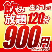 生ビール付飲み放題単品2時間プラン！
ドリンクだけ楽しみたい方におすすめ！
