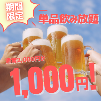 【期間限定★日～木限定】2時間単品飲み放題！通常2,000円の単品飲み放題が1,000円に