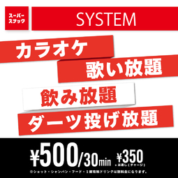 100種類飲み放題❗️ダーツ投げ放題❗️カラオケ歌い放題❗️ゲームし放題
30分500円（税込）