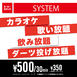 100種類飲み放題??ダーツ投げ放題??カラオケ歌い放題??ゲームし放題<br />
30分500円（税込）