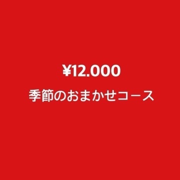 【火〜木曜限定】¥12.000季節のおまかせコース