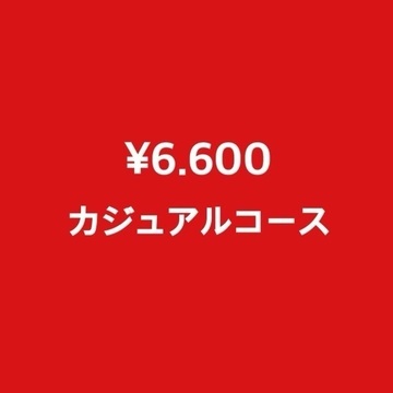 ¥6.600カジュアルコース