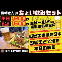 　【平日&日曜限定のALL TIME】いつでもお得にジビエ串焼きとお好きなドリンクが飲めるセット　※金曜除く