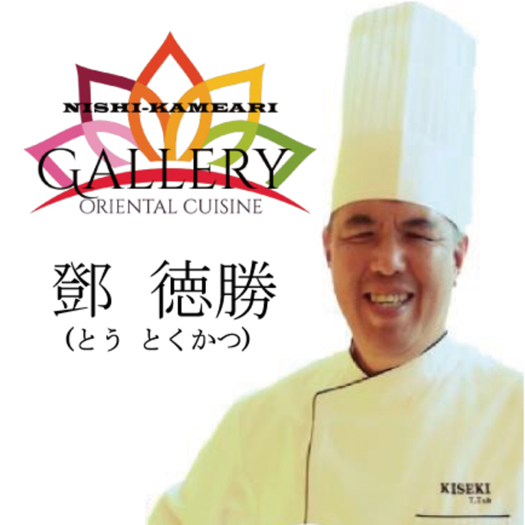 都内有名ホテルレストラン元料理長で現六本木店顧問 鄧徳勝氏